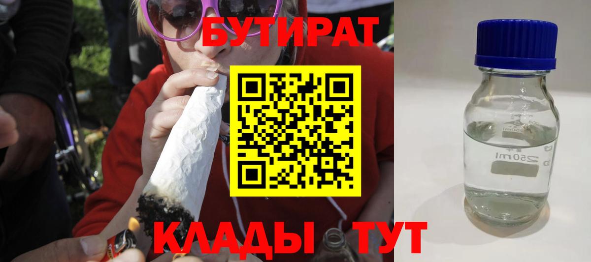 Мценск  БУТИРАТ BDO 33%  Вход с VPN 